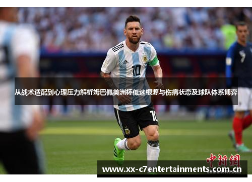 从战术适配到心理压力解析姆巴佩美洲杯低迷根源与伤病状态及球队体系博弈