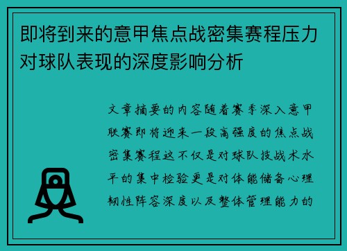 即将到来的意甲焦点战密集赛程压力对球队表现的深度影响分析