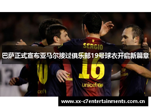 巴萨正式宣布亚马尔接过俱乐部19号球衣开启新篇章