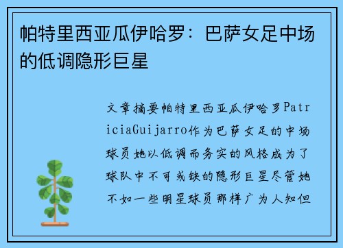 帕特里西亚瓜伊哈罗：巴萨女足中场的低调隐形巨星