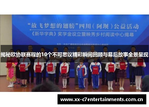 揭秘欧协联赛程的10个不可思议精彩瞬间回顾与幕后故事全景呈现