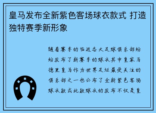 皇马发布全新紫色客场球衣款式 打造独特赛季新形象
