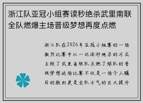浙江队亚冠小组赛读秒绝杀武里南联全队燃爆主场晋级梦想再度点燃