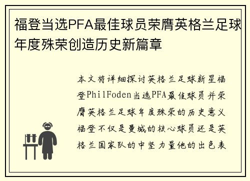 福登当选PFA最佳球员荣膺英格兰足球年度殊荣创造历史新篇章