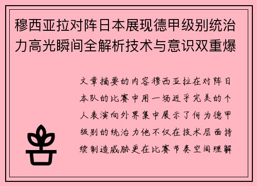 穆西亚拉对阵日本展现德甲级别统治力高光瞬间全解析技术与意识双重爆发