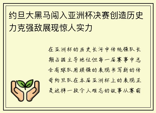 约旦大黑马闯入亚洲杯决赛创造历史力克强敌展现惊人实力