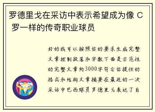 罗德里戈在采访中表示希望成为像 C 罗一样的传奇职业球员