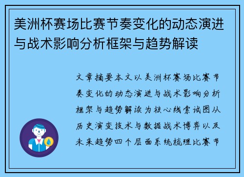 美洲杯赛场比赛节奏变化的动态演进与战术影响分析框架与趋势解读