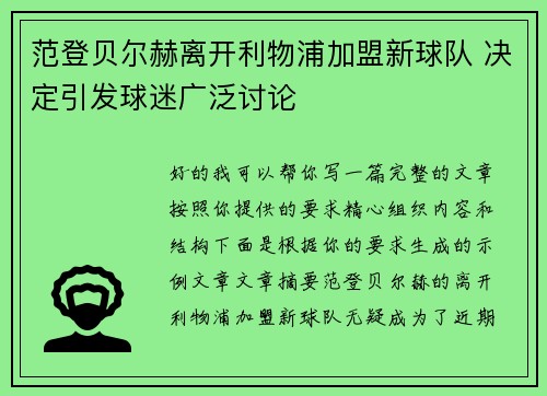 范登贝尔赫离开利物浦加盟新球队 决定引发球迷广泛讨论