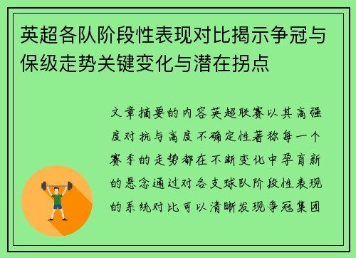 英超各队阶段性表现对比揭示争冠与保级走势关键变化与潜在拐点