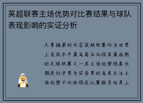 英超联赛主场优势对比赛结果与球队表现影响的实证分析