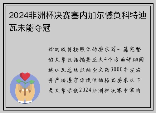2024非洲杯决赛塞内加尔憾负科特迪瓦未能夺冠