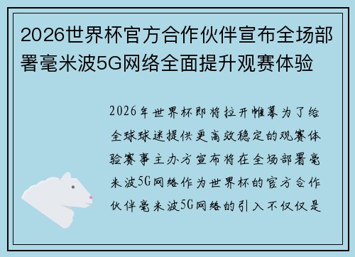 2026世界杯官方合作伙伴宣布全场部署毫米波5G网络全面提升观赛体验