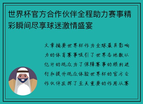 世界杯官方合作伙伴全程助力赛事精彩瞬间尽享球迷激情盛宴