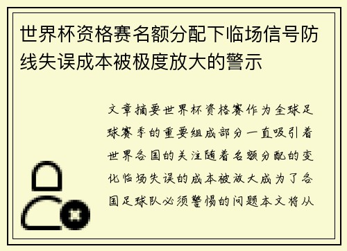 世界杯资格赛名额分配下临场信号防线失误成本被极度放大的警示