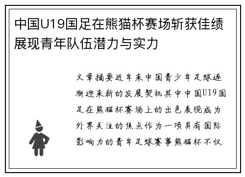中国U19国足在熊猫杯赛场斩获佳绩 展现青年队伍潜力与实力