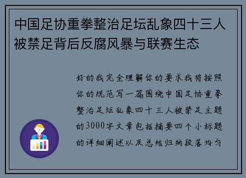 中国足协重拳整治足坛乱象四十三人被禁足背后反腐风暴与联赛生态