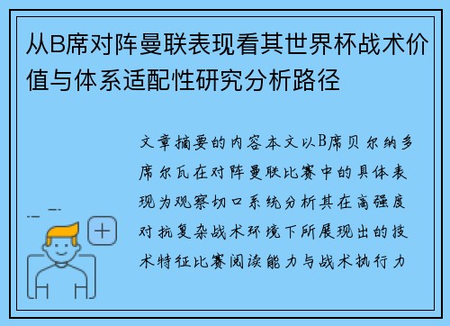 从B席对阵曼联表现看其世界杯战术价值与体系适配性研究分析路径