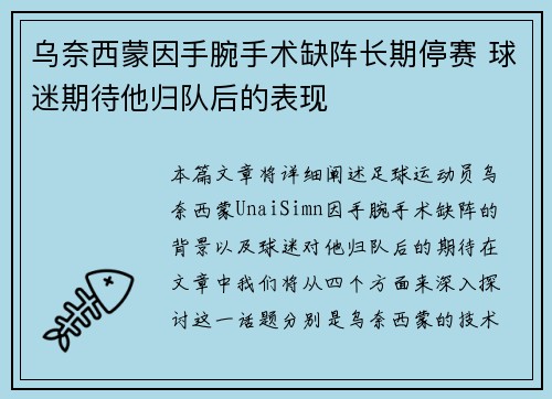 乌奈西蒙因手腕手术缺阵长期停赛 球迷期待他归队后的表现