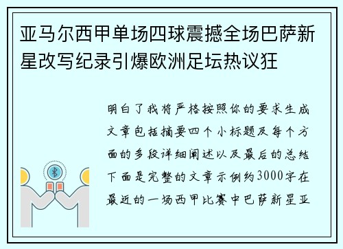 亚马尔西甲单场四球震撼全场巴萨新星改写纪录引爆欧洲足坛热议狂