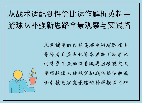 从战术适配到性价比运作解析英超中游球队补强新思路全景观察与实践路径