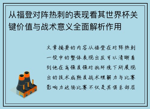 从福登对阵热刺的表现看其世界杯关键价值与战术意义全面解析作用