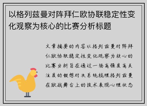 以格列兹曼对阵拜仁欧协联稳定性变化观察为核心的比赛分析标题