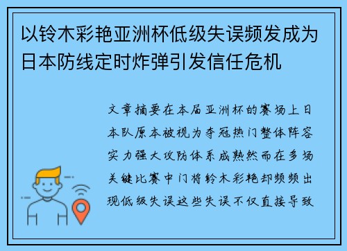 以铃木彩艳亚洲杯低级失误频发成为日本防线定时炸弹引发信任危机