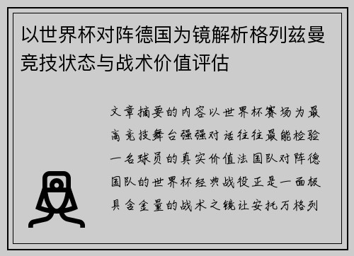 以世界杯对阵德国为镜解析格列兹曼竞技状态与战术价值评估
