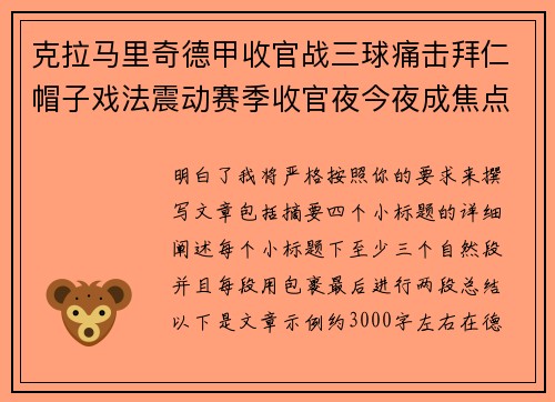 克拉马里奇德甲收官战三球痛击拜仁帽子戏法震动赛季收官夜今夜成焦点