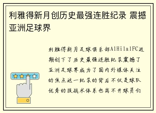 利雅得新月创历史最强连胜纪录 震撼亚洲足球界
