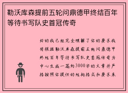 勒沃库森提前五轮问鼎德甲终结百年等待书写队史首冠传奇