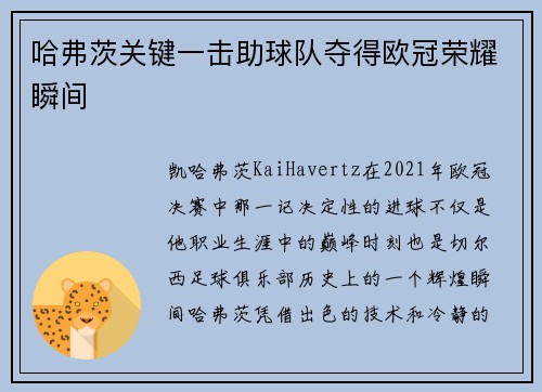 哈弗茨关键一击助球队夺得欧冠荣耀瞬间