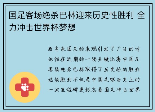 国足客场绝杀巴林迎来历史性胜利 全力冲击世界杯梦想