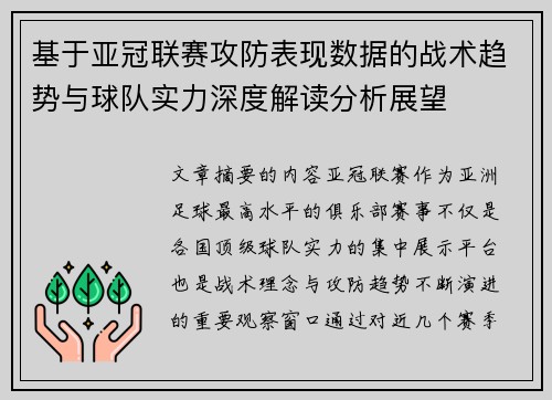 基于亚冠联赛攻防表现数据的战术趋势与球队实力深度解读分析展望
