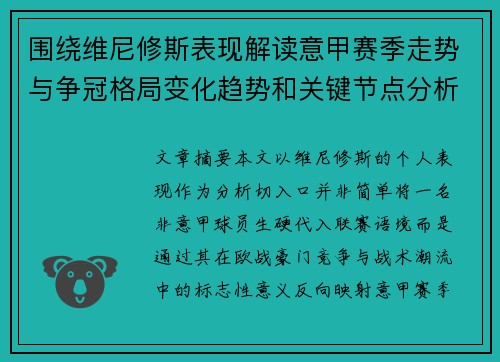 围绕维尼修斯表现解读意甲赛季走势与争冠格局变化趋势和关键节点分析