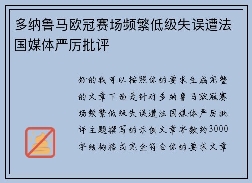多纳鲁马欧冠赛场频繁低级失误遭法国媒体严厉批评