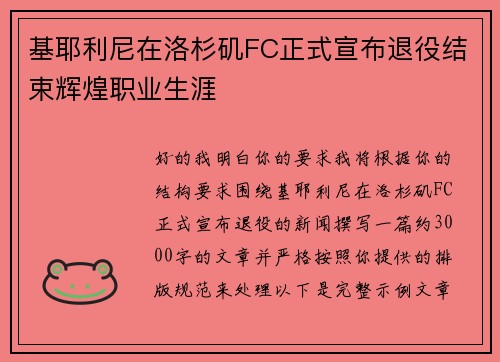 基耶利尼在洛杉矶FC正式宣布退役结束辉煌职业生涯