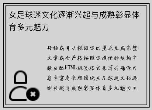女足球迷文化逐渐兴起与成熟彰显体育多元魅力