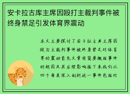 安卡拉古库主席因殴打主裁判事件被终身禁足引发体育界震动