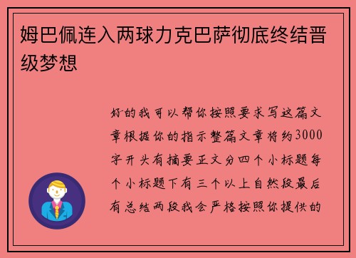 姆巴佩连入两球力克巴萨彻底终结晋级梦想