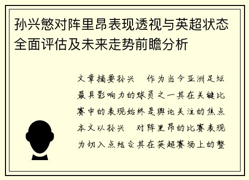 孙兴慜对阵里昂表现透视与英超状态全面评估及未来走势前瞻分析