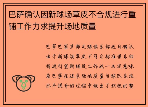 巴萨确认因新球场草皮不合规进行重铺工作力求提升场地质量
