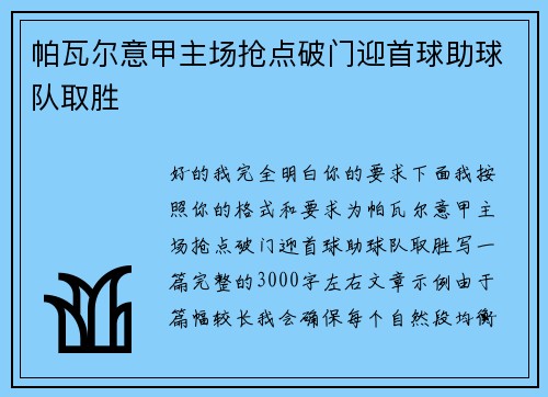 帕瓦尔意甲主场抢点破门迎首球助球队取胜