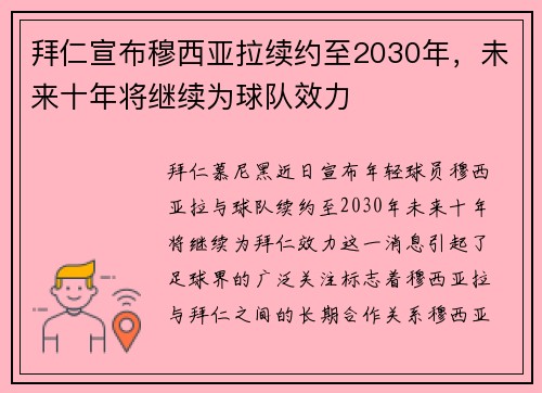 拜仁宣布穆西亚拉续约至2030年，未来十年将继续为球队效力