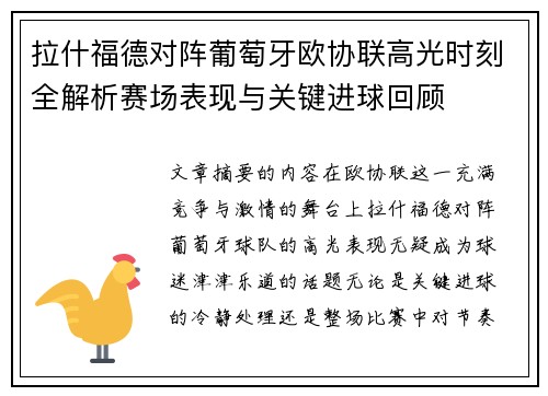 拉什福德对阵葡萄牙欧协联高光时刻全解析赛场表现与关键进球回顾