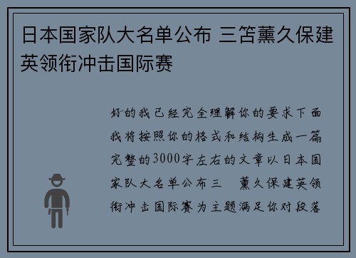 日本国家队大名单公布 三笘薰久保建英领衔冲击国际赛