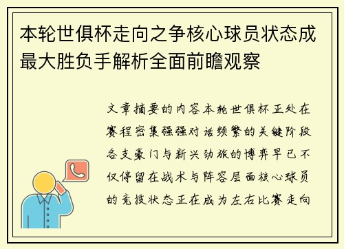 本轮世俱杯走向之争核心球员状态成最大胜负手解析全面前瞻观察