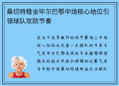桑切特稳坐毕尔巴鄂中场核心地位引领球队攻防节奏