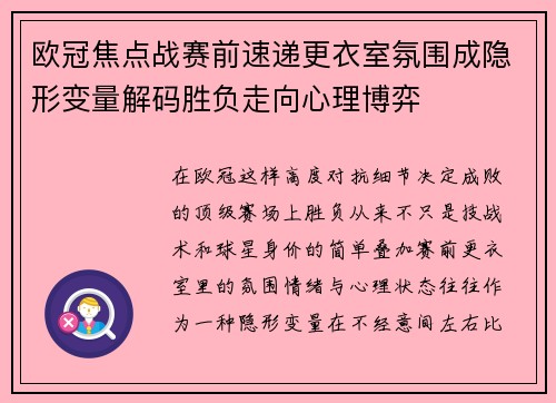 欧冠焦点战赛前速递更衣室氛围成隐形变量解码胜负走向心理博弈
